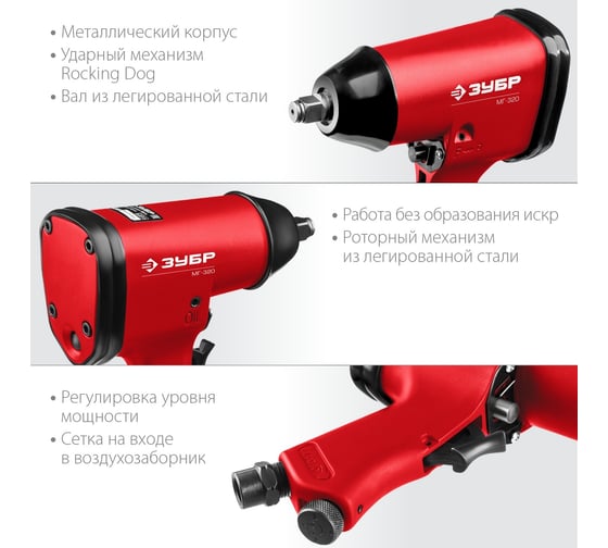 Ударный пневматический гайковерт ЗУБР МГ-320 1/2", 320 Нм 64285
