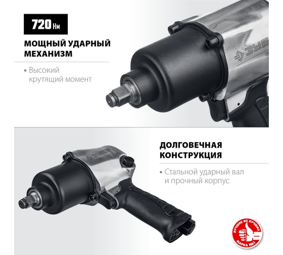 Ударный пневматический гайковерт ЗУБР ПГ-720 1/2", 720 Нм 64260