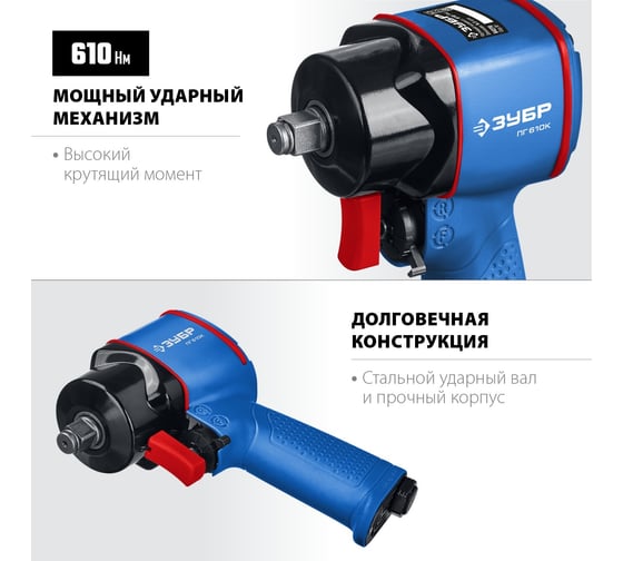 Ударный пневматический гайковерт ЗУБР ПГ-610к 64270