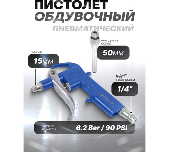 Обдувочный пистолет Forsage в блистере F-DG-10-2(26070)