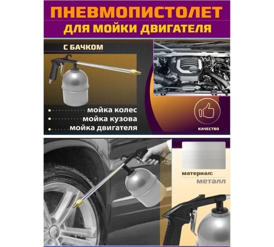 Пневмопистолет для мойки двигателя Forsage с бачком F-2374(17359)