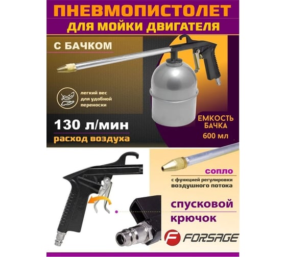 Пневмопистолет для мойки двигателя Forsage с бачком F-2374(17359)