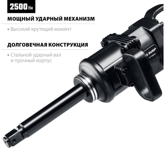 Ударный пневматический гайковерт ЗУБР ПГ-2500 64220