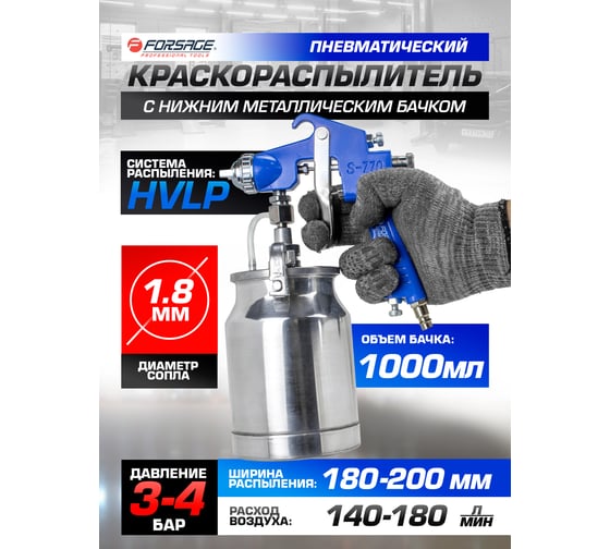 Краскораспылитель Forsage с нижним металлическим бачком 1000 мл, сопло 1.8 мм F-S-770S(58676)