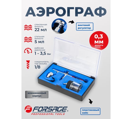 Аэрограф Forsage сопло 0.3 мм F-SL270(58716)