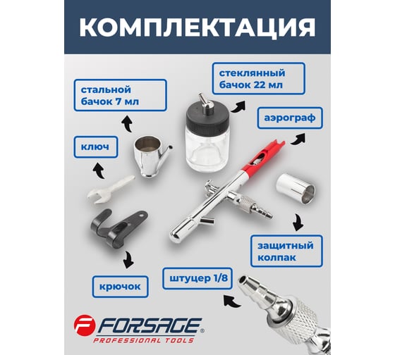 Аэрограф Forsage сопло 0.3 мм F-SL270(58716)