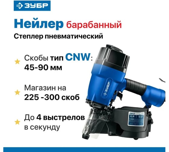 Пневматический нейлер для барабанных гвоздей ЗУБР Профессионал CNW-90 31914