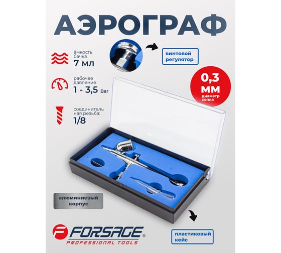 Аэрограф Forsage сопло 0.3 мм F-SL140(58714)