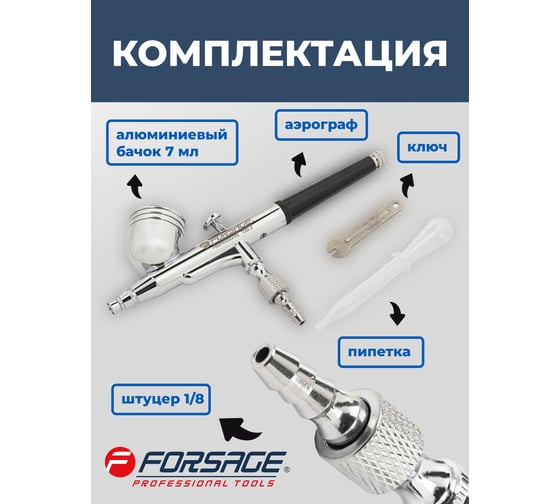 Аэрограф Forsage сопло 0.3 мм F-SL140(58714)