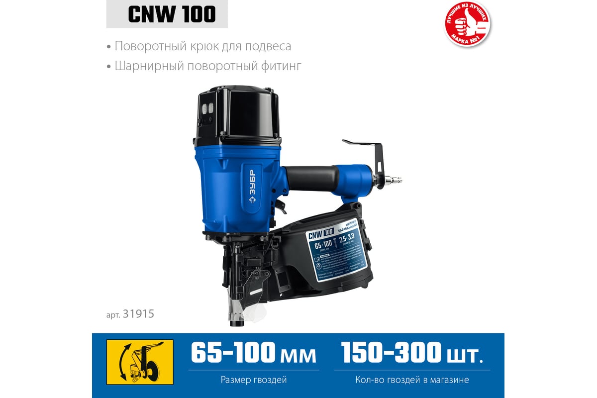 Пневматический нейлер для барабанных гвоздей ЗУБР Профессионал CNW-100 ...