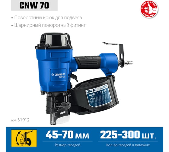 Пневматический нейлер для барабанных гвоздей ЗУБР Профессионал CNW-70 31912