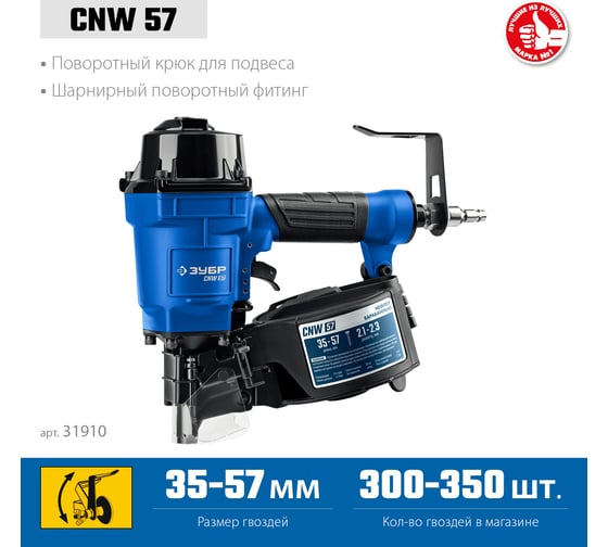Пневматический нейлер для барабанных гвоздей ЗУБР Профессионал CNW-57 31910