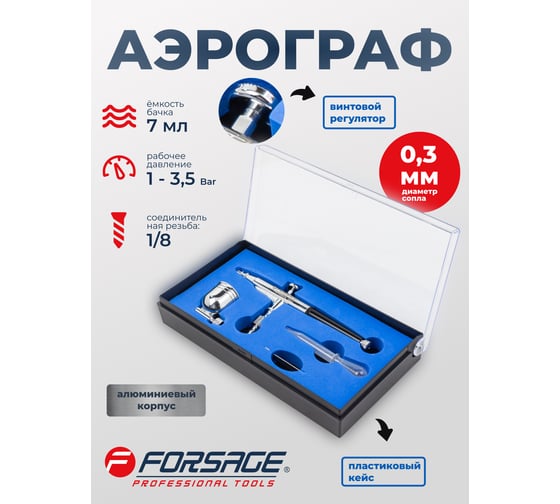 Аэрограф Forsage сопло: 0.3 мм F-SL150B(58715)