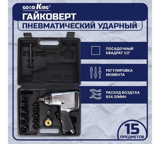Пневматический ударный гайковерт GOODKING набор инструментов 15 предметов EG-10015