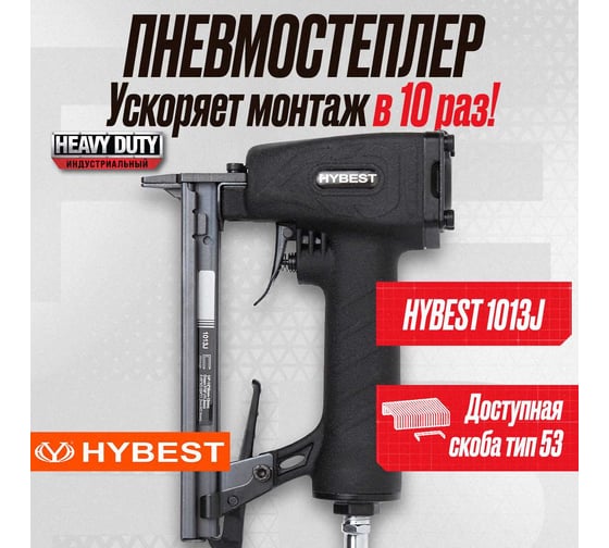 Пневматический монтажный пистолет Hybest 1013J HB1013J