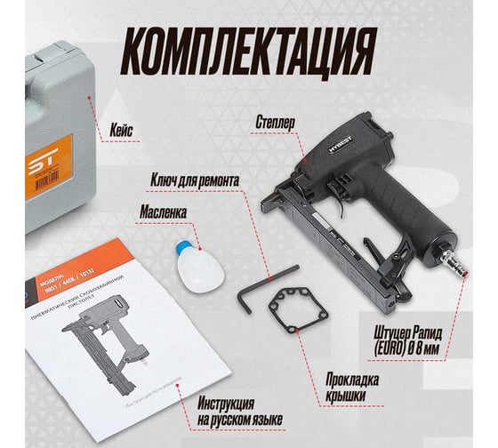 Пневматический монтажный пистолет Hybest 1013J HB1013J