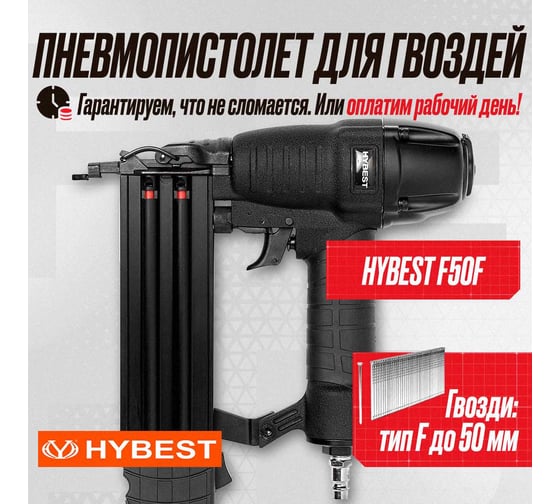 Пневматический монтажный пистолет Hybest F50 HBF50F
