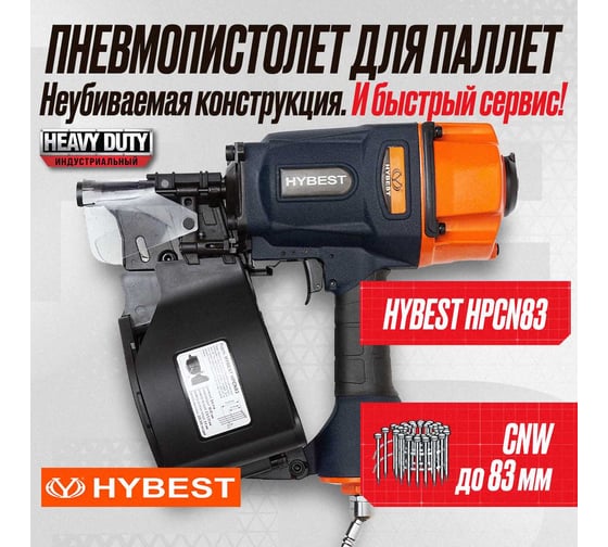 Пневматический монтажный пистолет Hybest HPCN83 HBHPCN83