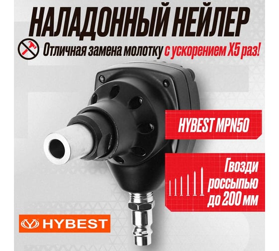 Пневматический монтажный пистолет Hybest MPN50 HBMPN50