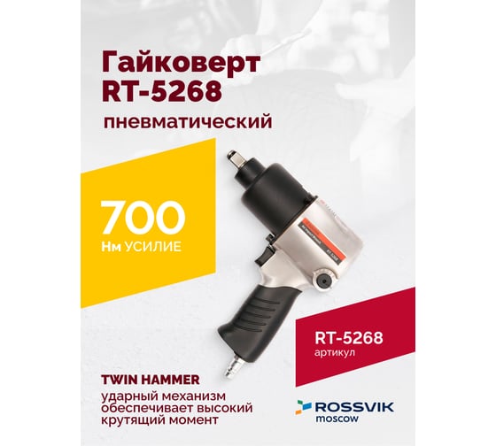 Пневматический гайковерт ROSSVIK RT-5268