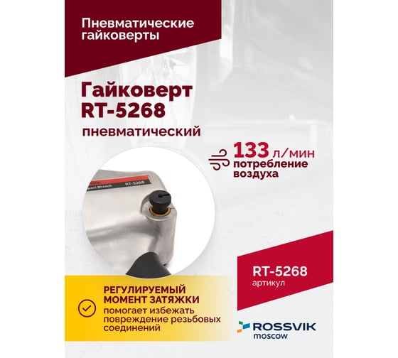 Пневматический гайковерт ROSSVIK RT-5268