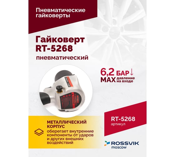 Пневматический гайковерт ROSSVIK RT-5268