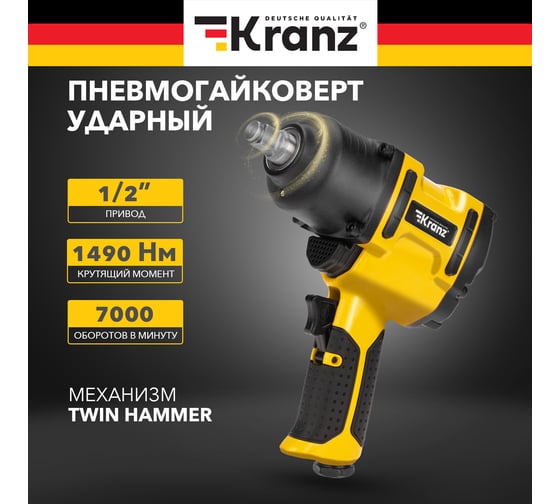 Пневматический ударный гайковерт KRANZ 1/2, 1490 Нм KR-80-0704