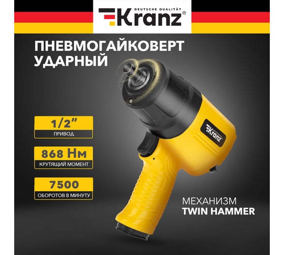 Пневматический ударный гайковерт KRANZ 1/2, 868 Нм KR-80-0703