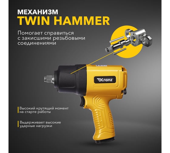 Пневматический ударный гайковерт KRANZ 1/2, 868 Нм KR-80-0703