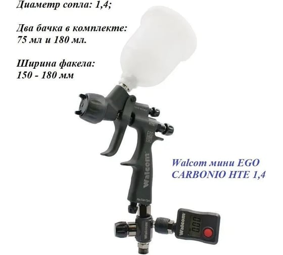Миникраскопульт WALCOM EGO CARBONIO НTE 1,4, 2 верхних бачка объёмом 0,075 и 0,18 л 703014