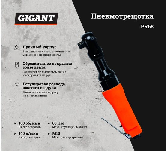 Пневмотрещотка (68 Нм; 1/2") Gigant PR68