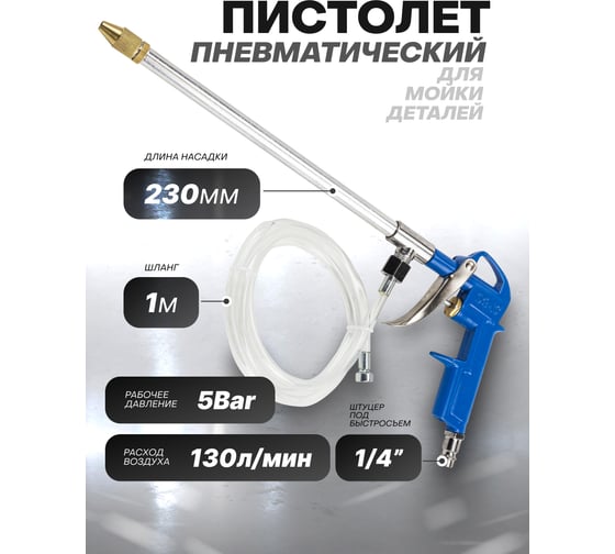 Пневматический пистолет для мойки деталей Forsage F-DG-10-EK(58673)