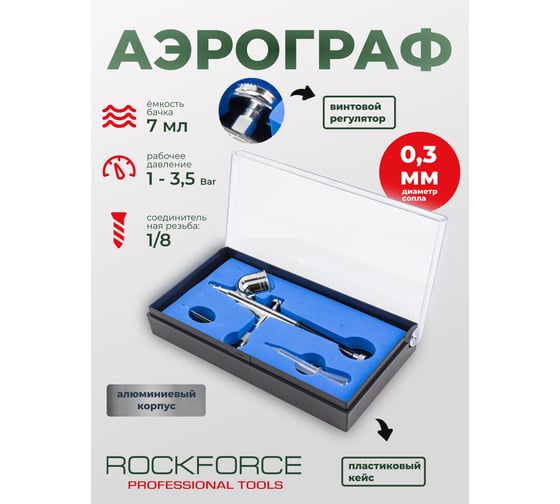 Аэрограф Rockforce сопло: 0.3 мм RF-SL140(58692)