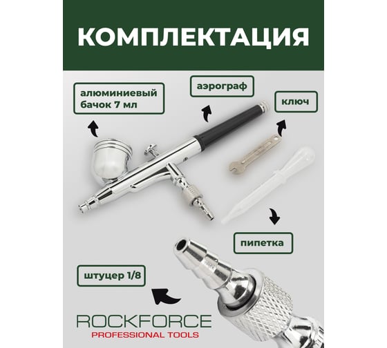 Аэрограф Rockforce сопло: 0.3 мм RF-SL140(58692)