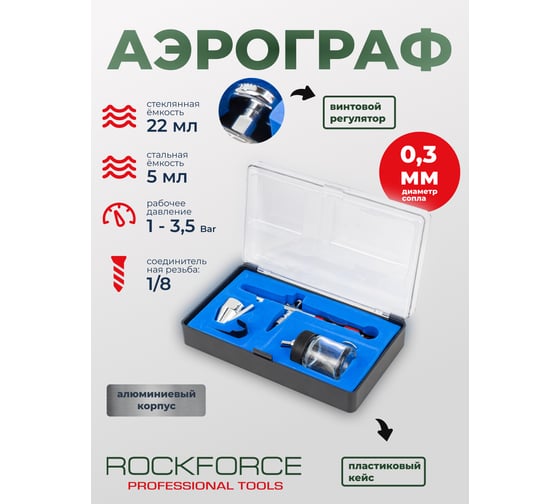 Аэрограф Rockforce сопло 0.3мм RF-SL270(58694)