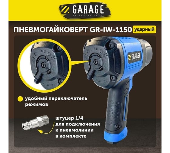 Пневматический гайковёрт Garage GR-IW-1150 8955000