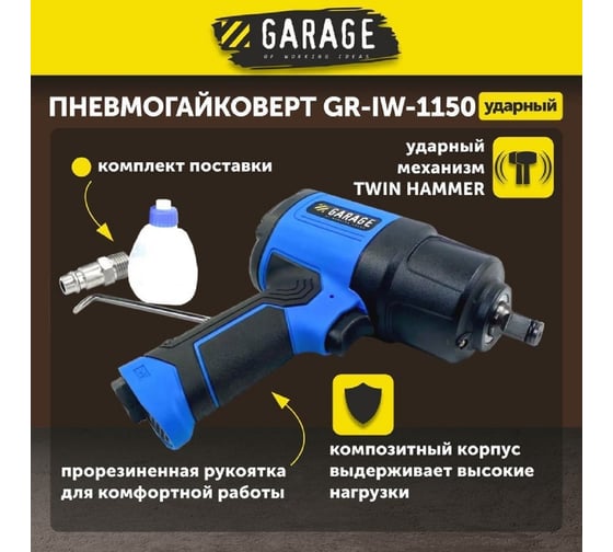 Пневматический гайковёрт Garage GR-IW-1150 8955000
