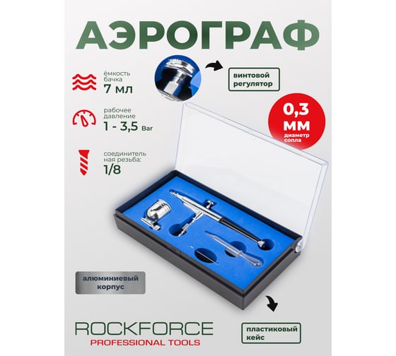 Аэрограф Rockforce сопло 0.3мм RF-SL150B(58693)