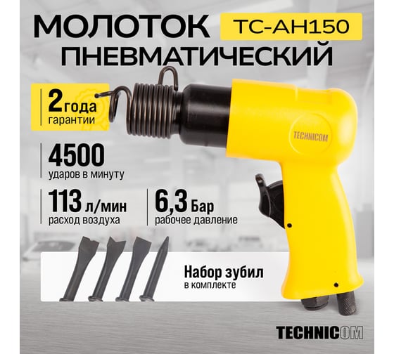 Пневматический молоток TECHNICOM 6,3 Бар, 113 л/мин, 4500 уд/мин TC-AH150