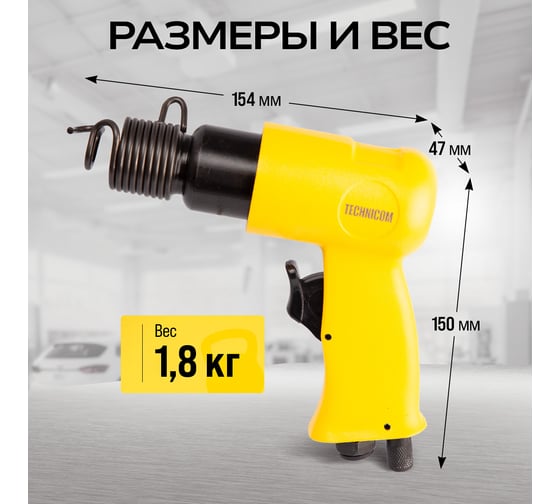 Пневматический молоток TECHNICOM 6,3 Бар, 113 л/мин, 4500 уд/мин TC-AH150