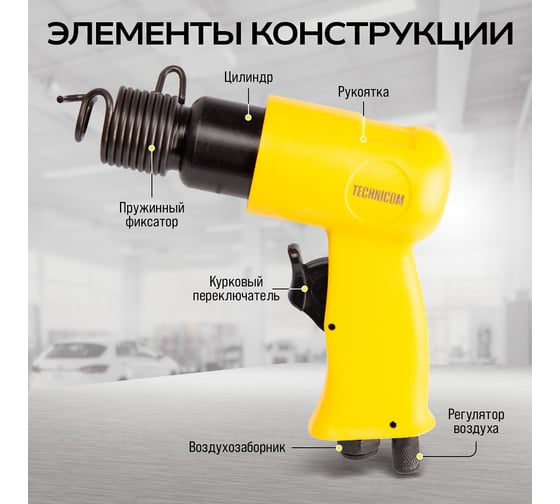 Пневматический молоток TECHNICOM 6,3 Бар, 113 л/мин, 4500 уд/мин TC-AH150