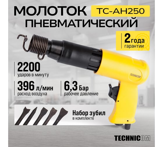 Пневматический молоток TECHNICOM 6,3 Бар, 396 л/мин, 2000 уд/мин TC-AH250