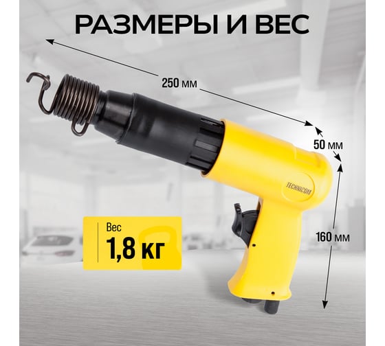 Пневматический молоток TECHNICOM 6,3 Бар, 396 л/мин, 2000 уд/мин TC-AH250