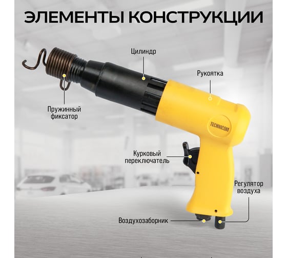 Пневматический молоток TECHNICOM 6,3 Бар, 396 л/мин, 2000 уд/мин TC-AH250
