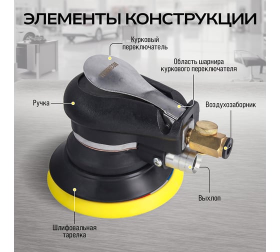 Орбитальная пневматическая шлифовальная машина TECHNICOM 6,3 Бар, 113 л/мин, 10000 об/мин, диск 125 мм TC-OS2020