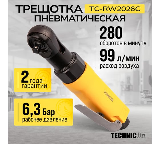 Пневматическая трещетка TECHNICOM 6,3 Бар, 99 л/мин, 280 об/мин TC-RW2026C