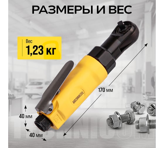 Пневматическая трещетка TECHNICOM 6,3 Бар, 99 л/мин, 280 об/мин TC-RW2026C