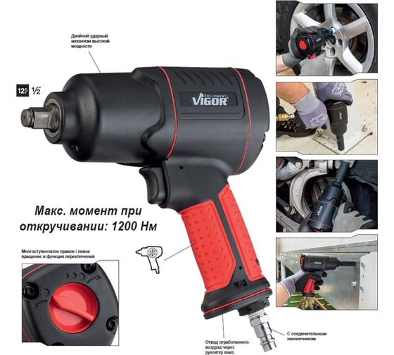 Ударный гайковерт VIGOR 1/2 V4800