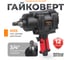 Пневмогайковерт AV Steel 3/4"dr. 2250Нм 7,0кг Twin hammer "" AV-741402 2