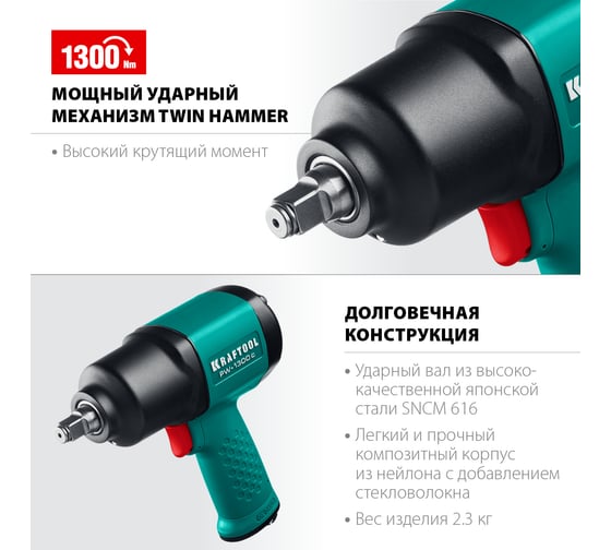 Ударный пневматический гайковерт KRAFTOOL PW-1300c, 1/2" 1300 Нм 64205